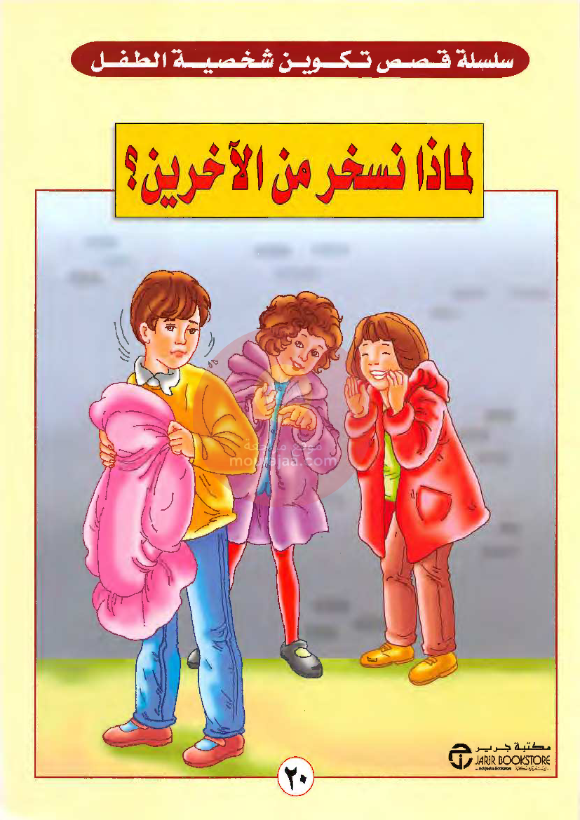 قصص للأطفال سنوات ابتدائي من السنة الأولى الى السادسة-18